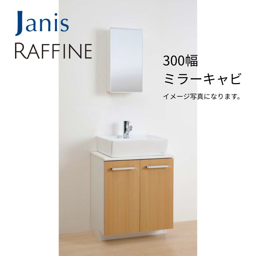 LU0603RAD2C ジャニス 洗面化粧台 ラフィーネ 間口600mm×高さ840mm×奥行き460mm