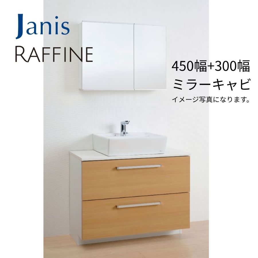 LU0903RAD2C ジャニス 洗面化粧台 ラフィーネ 間口900mm×高さ840mm×奥行き460mm