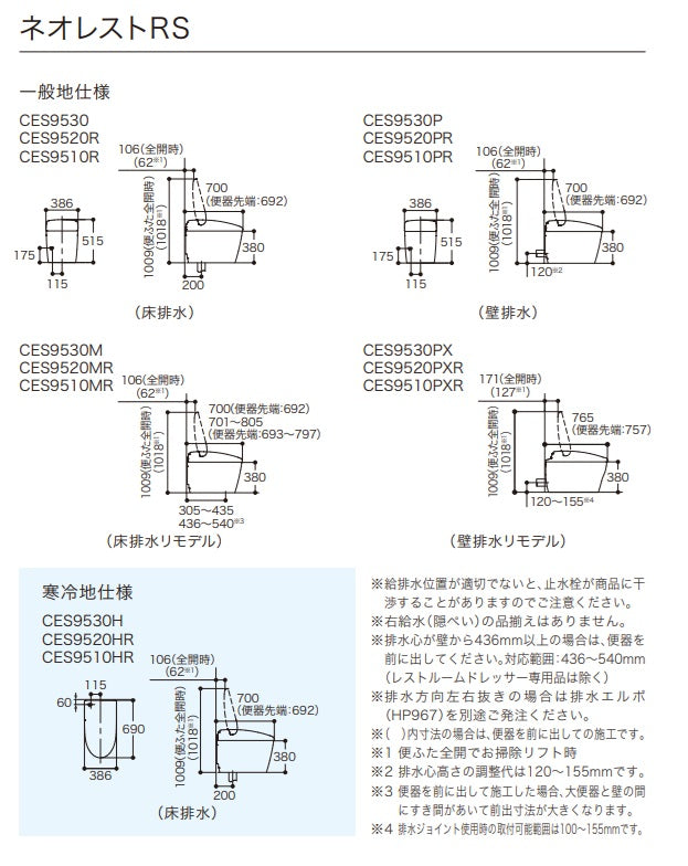 CES9510MR CES9520MR CES9530M CES9510MWR CES9520MWR CES9530MW TOTO ネオレスト 床排水 リモデル対応 排水芯305～540mm RS1 RS2 RS3 給水露出