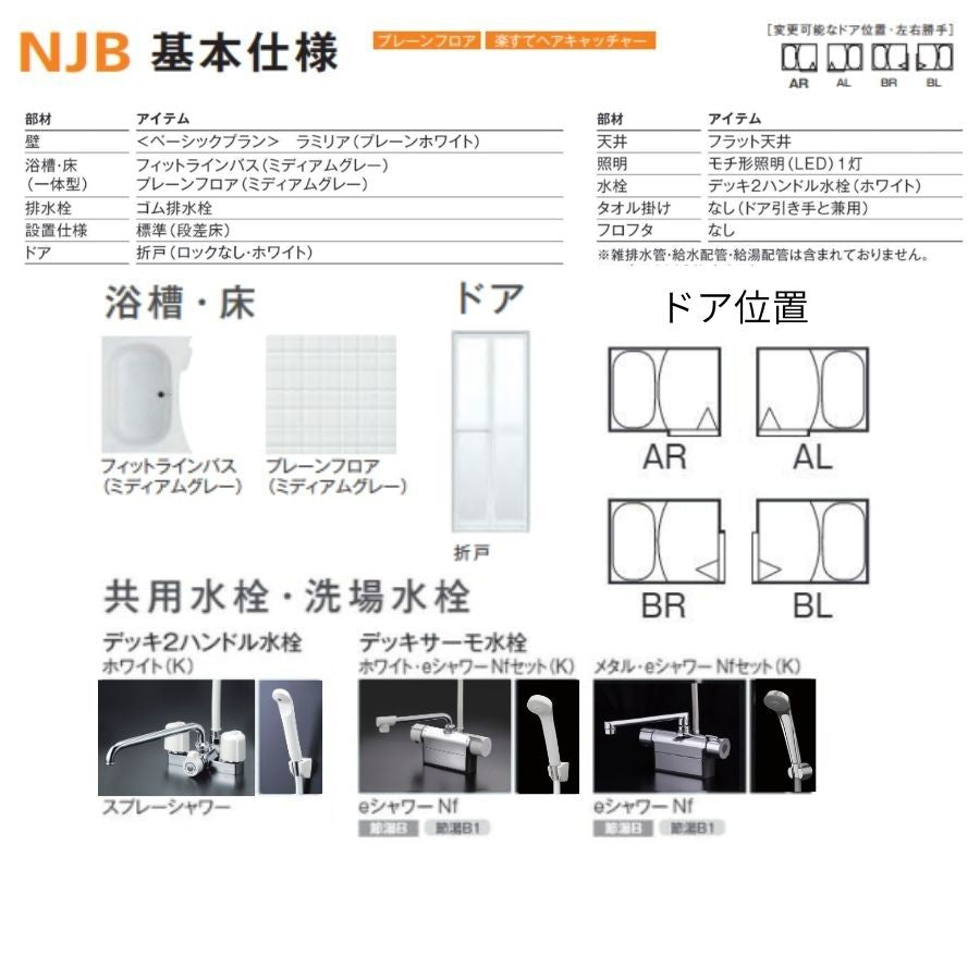 ハウステック NJB 1014サイズ(内寸1000×1400ミリ) ユニットバス NJB-1014 床浴槽一体型 賃貸 アパート