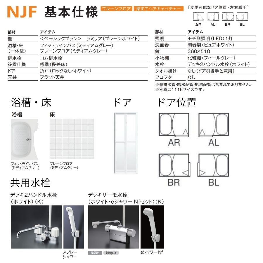 ハウステック NJF 洗面器付き 1014サイズ(内寸1000×1400ミリ) ユニットバス NJF-1014 床浴槽一体型 賃貸 アパート