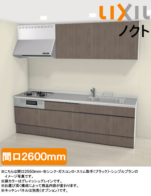 LIXIL リクシル システムキッチン ノクト I型<br>●間口2600mm・シンプルプラン<br>●扉カラー：グループ1<br>●スライド収納プラン<br>●シロッコファン<br>●3口ガスコンロセット