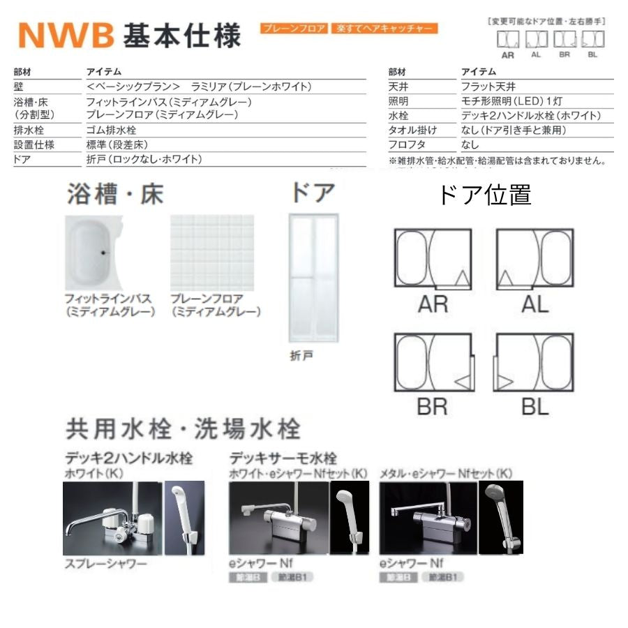 ハウステック NWB 1014サイズ(内寸1000×1400ミリ) ユニットバス NWB-1014 床浴槽分割型 リフォーム 賃貸 アパート