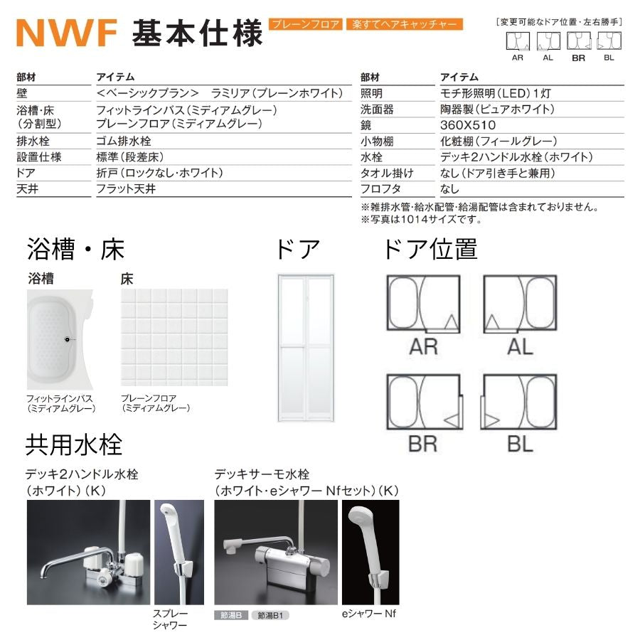 ハウステック NWF 洗面器付き 1014サイズ(内寸1000×1400ミリ) ユニットバス NWF-1014 床浴槽分割型 リフォーム 賃貸 アパート