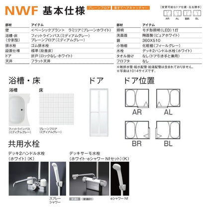 ハウステック NWF 洗面器付き 1014サイズ(内寸1000×1400ミリ) ユニットバス NWF-1014 床浴槽分割型 リフォーム 賃貸 アパート