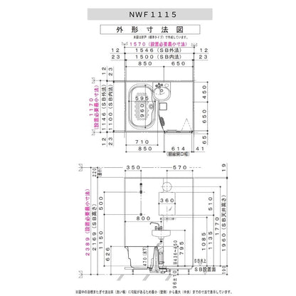 ハウステック NWF 洗面器付き 1115サイズ(内寸1100×1500ミリ) ユニットバス NWF-1115 床浴槽分割型 リフォーム 賃貸 アパート