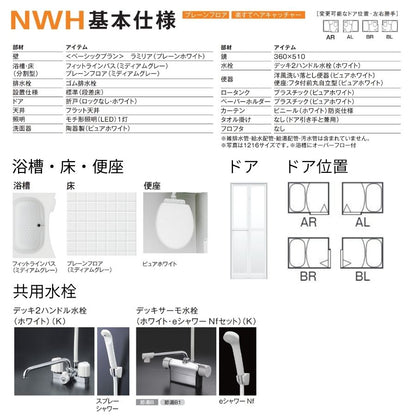 ハウステック NWH 3点式ユニットバス 1216サイズ(内寸1200×1600ミリ) 洗面器 便器 トイレ NWH-1216 床浴槽分割型 リフォーム 賃貸 アパート ホテル 民泊 旅館