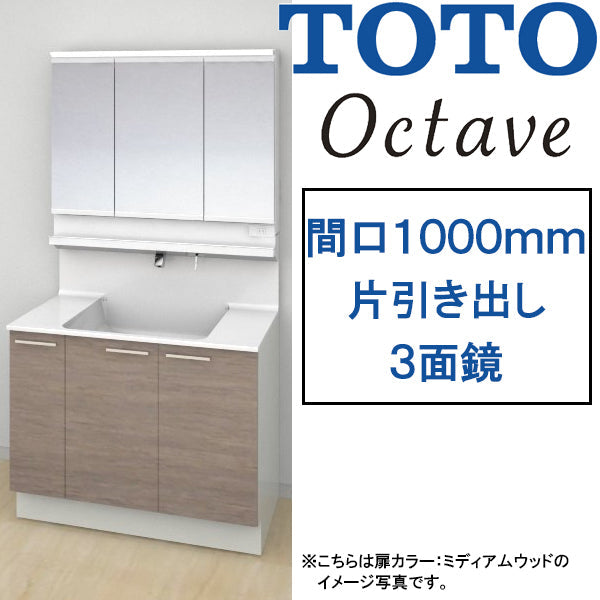 【激安60％オフ!!期間限定11/30までのセール価格】<br>TOTO 洗面化粧台 オクターブ<br>●間口1000mm<br>●片引き出しタイプ<br>●三面鏡・タッチレスワイドLED照明<br>●お掃除ラクラク水栓<br>LDSFB100_J___1_+LMFB100A3___1G