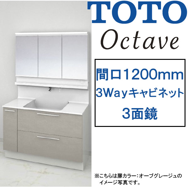 【激安60％オフ!!期間限定9/30までのセール価格】<br>TOTO 洗面化粧台 オクターブ<br>●間口1200mm<br>●3Wayキャビネットタイプ<br>●三面鏡・タッチレスワイドLED照明<br>●お掃除ラクラク水栓<br>LDSFB120_D___1_+LMFB120A3___1G