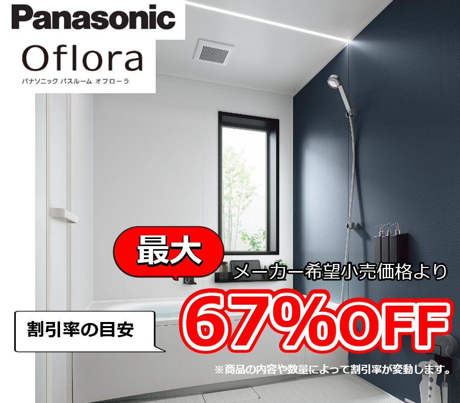 【お見積り対応商品】パナソニック　ユニットバス　オフローラ (Oflora)　最大割引率67%OFF