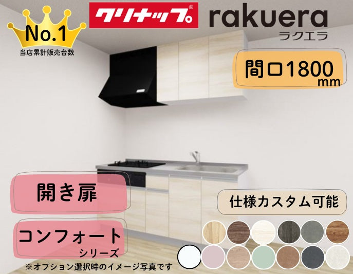 クリナップ システムキッチン ラクエラ I型 間口1800mm 開き扉 扉グレードコンフォート カスタムプラン