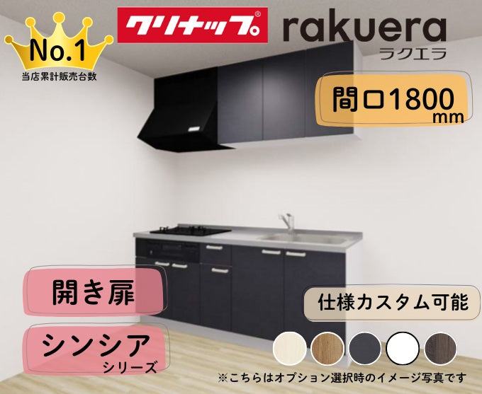 クリナップ システムキッチン ラクエラ I型 間口1800mm 開き扉 扉グレードシンシア カスタムプラン