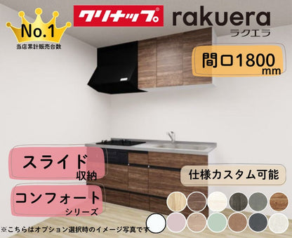 クリナップ システムキッチン ラクエラ I型 間口1800mm スライド収納 扉グレードコンフォート カスタムプラン