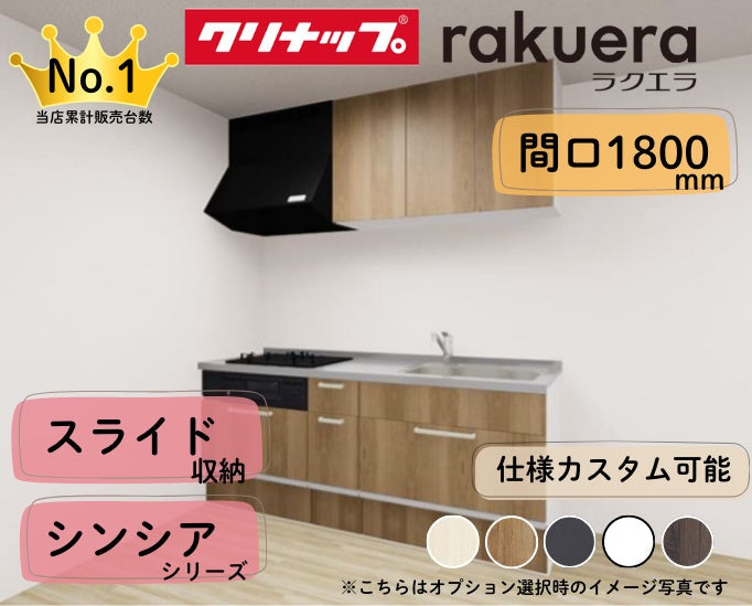 クリナップ システムキッチン ラクエラ I型 間口1800mm スライド収納 扉グレードシンシア カスタムプラン