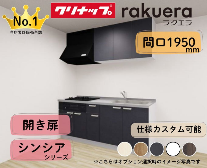 クリナップ システムキッチン ラクエラ I型 間口1950mm 開き扉 扉グレードシンシア カスタムプラン