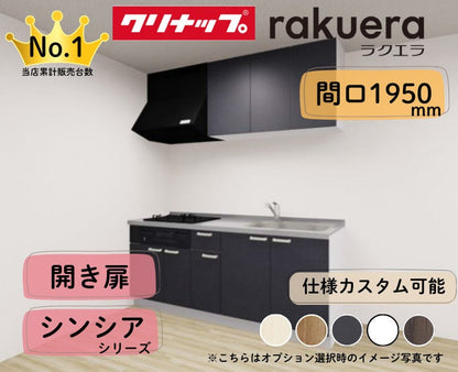 クリナップ システムキッチン ラクエラ I型 間口1950mm 開き扉 扉グレードシンシア カスタムプラン