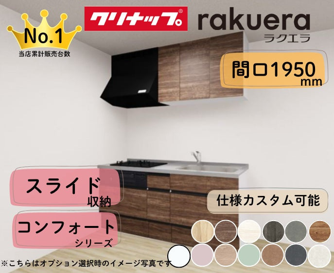 クリナップ システムキッチン ラクエラ I型 間口1950mm スライド収納 扉グレードコンフォート カスタムプラン