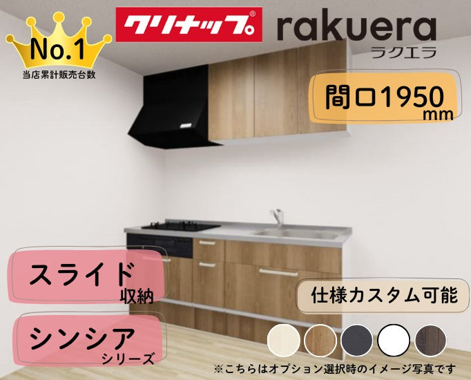 クリナップ システムキッチン ラクエラ I型 間口1950mm スライド収納 扉グレードシンシア カスタムプラン