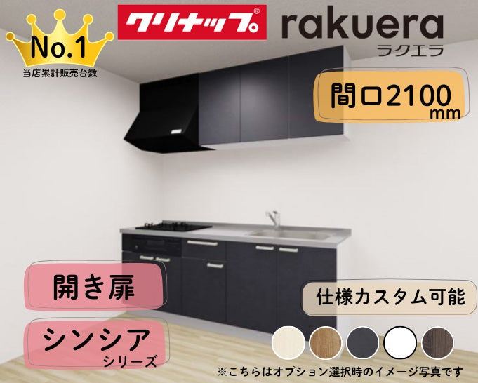 クリナップ システムキッチン ラクエラ I型 間口2100mm 開き扉 扉グレードシンシア カスタムプラン