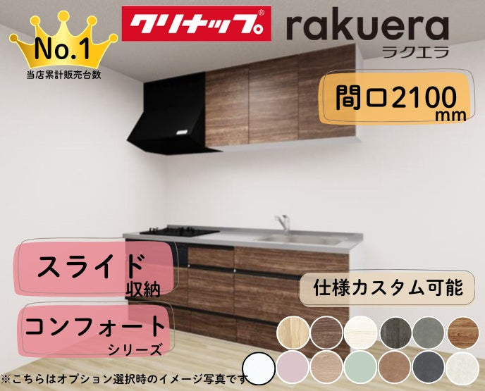 クリナップ システムキッチン ラクエラ I型 間口2100mm スライド収納 扉グレードコンフォート カスタムプラン