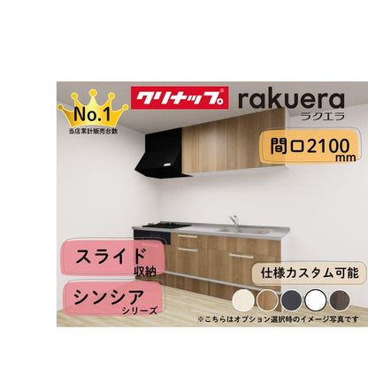 クリナップ システムキッチン ラクエラ I型 間口2100mm スライド収納 扉グレードシンシア カスタムプラン