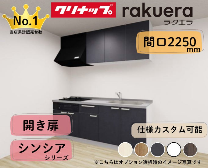 クリナップ システムキッチン ラクエラ I型 間口2250mm 開き扉 扉グレードシンシア カスタムプラン