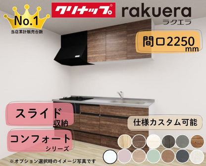 クリナップ システムキッチン ラクエラ I型 間口2250mm スライド収納 扉グレードコンフォート カスタムプラン
