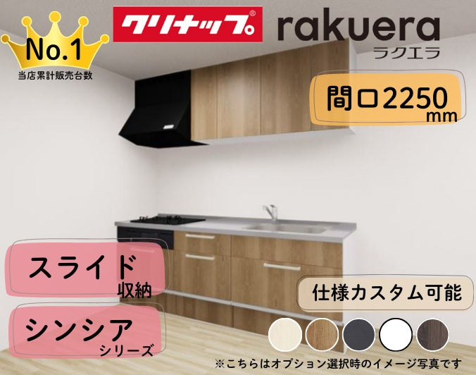 クリナップ システムキッチン ラクエラ I型 間口2250mm スライド収納 扉グレードシンシア カスタムプラン