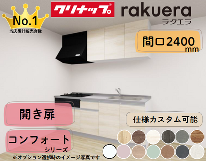 クリナップ システムキッチン ラクエラ I型 間口2400mm 開き扉 扉グレードコンフォート カスタムプラン