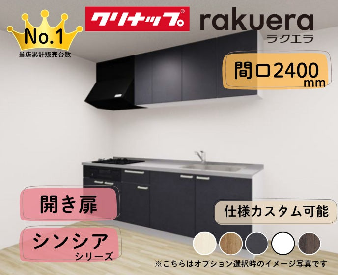 クリナップ システムキッチン ラクエラ I型 間口2400mm 開き扉 扉グレードシンシア カスタムプラン