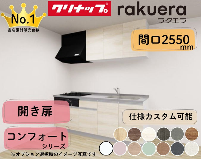 クリナップ システムキッチン ラクエラ I型 間口2550mm 開き扉 扉グレードコンフォート カスタムプラン