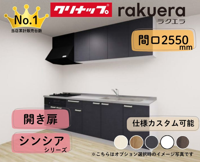 クリナップ システムキッチン ラクエラ I型 間口2550mm 開き扉 扉グレードシンシア カスタムプラン