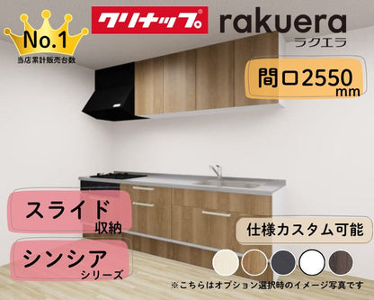 クリナップ システムキッチン ラクエラ I型 間口2550mm スライド収納 扉グレードシンシア カスタムプラン