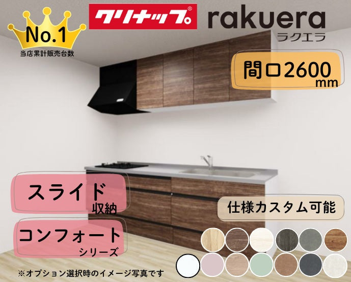 クリナップ システムキッチン ラクエラ I型 間口2600mm スライド収納