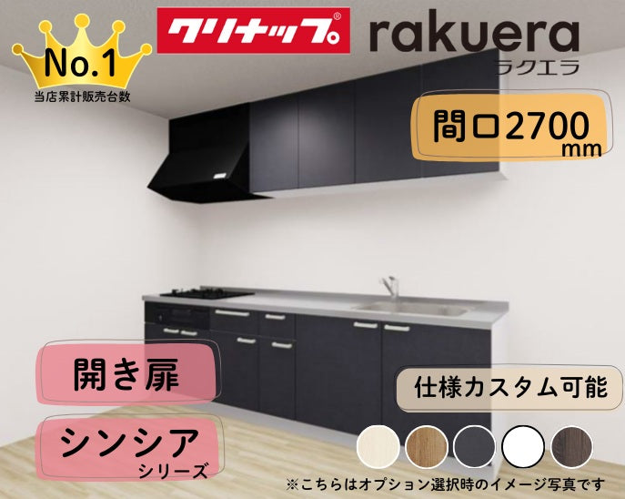クリナップ システムキッチン ラクエラ I型 間口2700mm 開き扉 扉グレードシンシア カスタムプラン