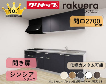 クリナップ システムキッチン ラクエラ I型 間口2700mm 開き扉 扉グレードシンシア カスタムプラン