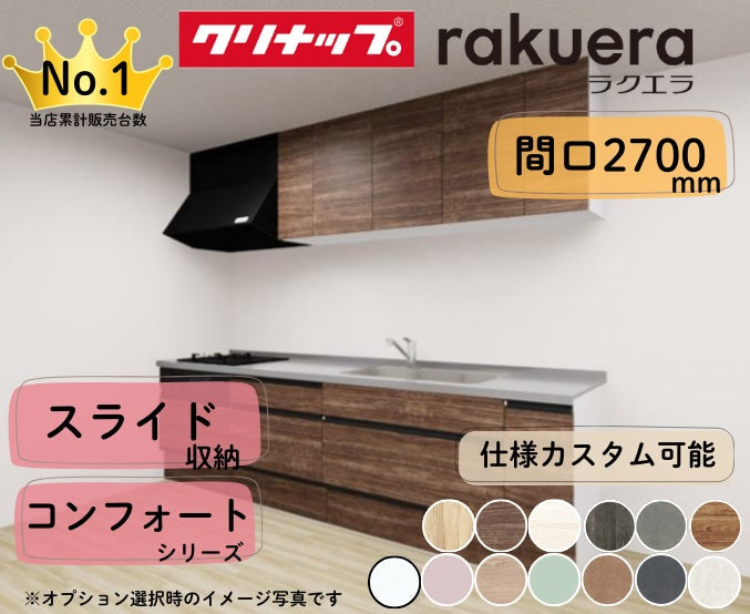 クリナップ システムキッチン ラクエラ I型 間口2700mm スライド収納 扉グレードコンフォート カスタムプラン