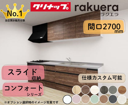 クリナップ システムキッチン ラクエラ I型 間口2700mm スライド収納 扉グレードコンフォート カスタムプラン