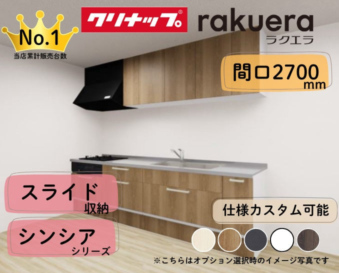 クリナップ システムキッチン ラクエラ I型 間口2700mm スライド収納 扉グレードシンシア カスタムプラン