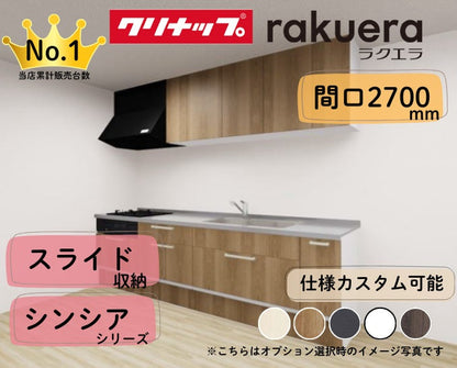 クリナップ システムキッチン ラクエラ I型 間口2700mm スライド収納 扉グレードシンシア カスタムプラン