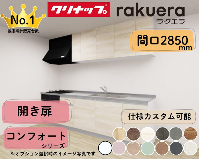 クリナップ システムキッチン ラクエラ I型 間口2850mm 開き扉 扉グレードコンフォート カスタムプラン