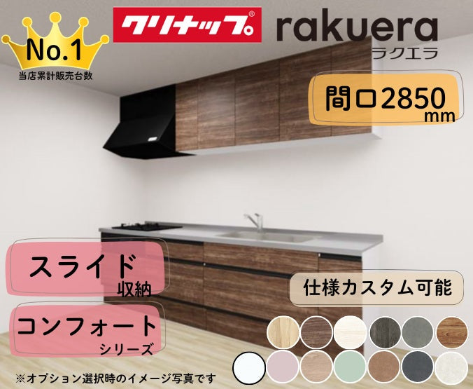 クリナップ システムキッチン ラクエラ I型 間口2850mm スライド収納 扉グレードコンフォート カスタムプラン