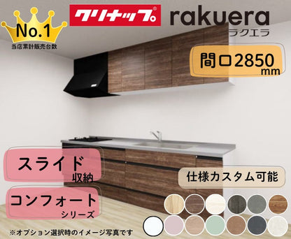 クリナップ システムキッチン ラクエラ I型 間口2850mm スライド収納 扉グレードコンフォート カスタムプラン
