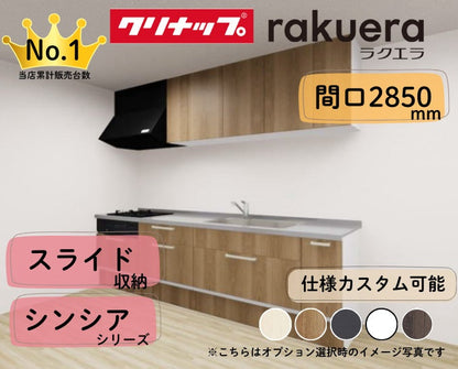 クリナップ システムキッチン ラクエラ I型 間口2850mm スライド収納 扉グレードシンシア カスタムプラン