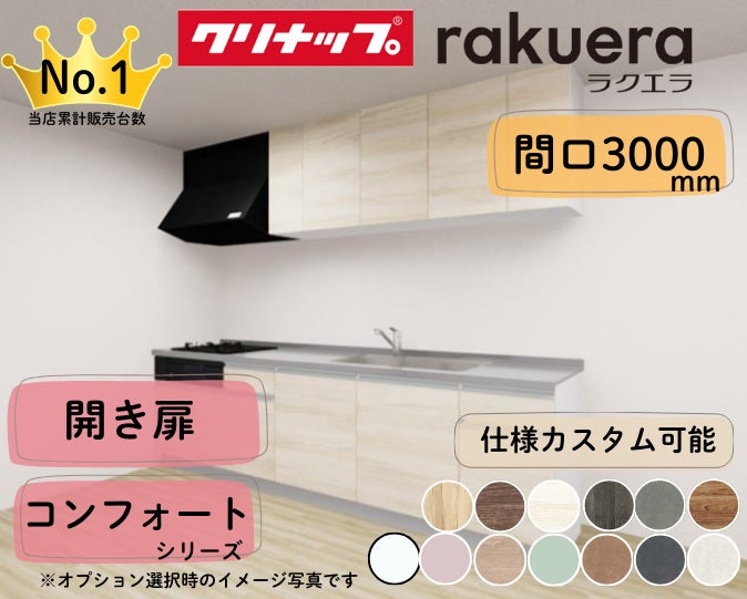 クリナップ システムキッチン ラクエラ I型 間口3000mm 開き扉 扉グレードコンフォート カスタムプラン