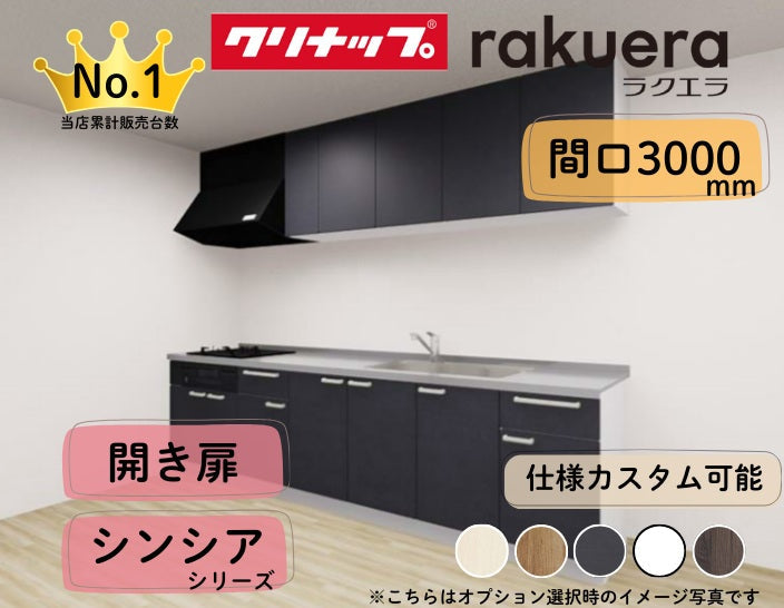 クリナップ システムキッチン ラクエラ I型 間口3000mm 開き扉 扉グレードシンシア カスタムプラン