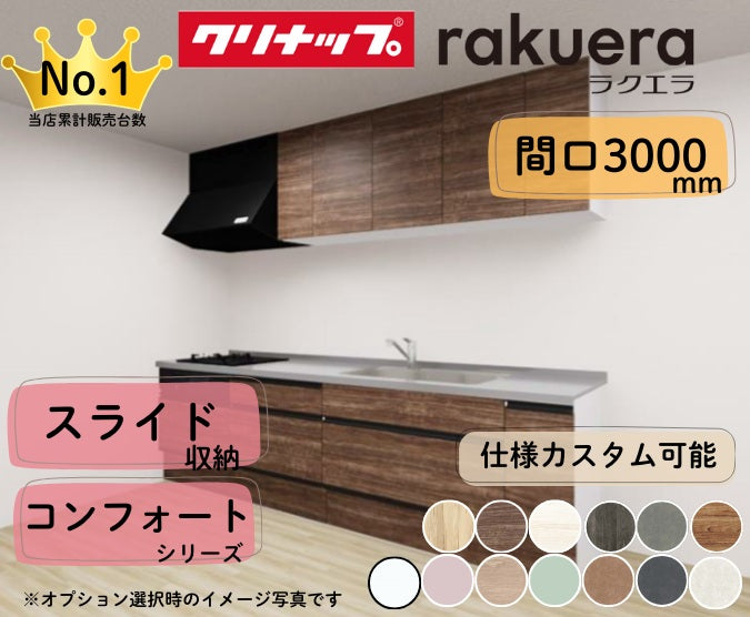 クリナップ システムキッチン ラクエラ I型 間口3000mm スライド収納 扉グレードコンフォート カスタムプラン
