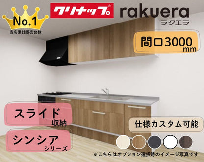 クリナップ システムキッチン ラクエラ I型 間口3000mm スライド収納 扉グレードシンシア カスタムプラン
