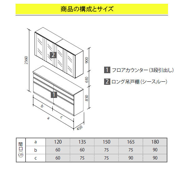 クリナップ ラクエラ カップボード(食器棚)<br>●扉カラー・シンシアシリーズ<br>●間口1350mm×奥行き450mm×高さ2360mm<br>●フロアカウンター(3段引出し)＋ロング吊戸棚