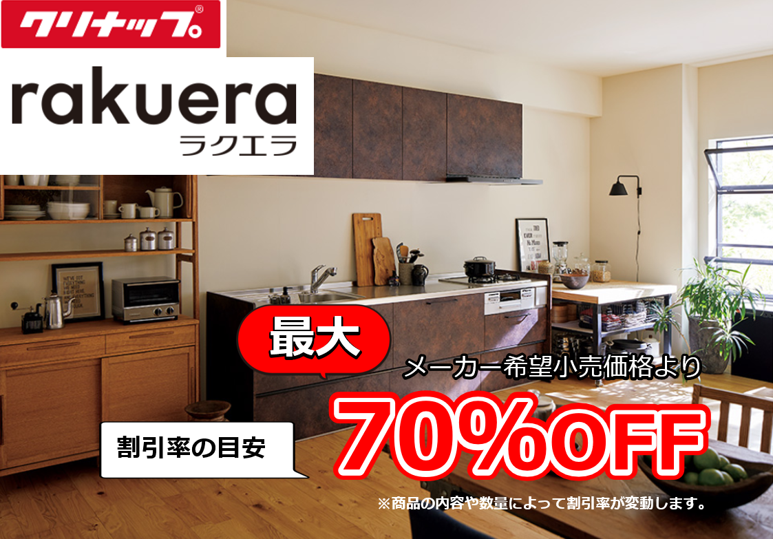 【お見積り対応商品】クリナップ　システムキッチン　ラクエラ (rakuera)　最大割引率70%OFF